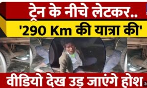 Viral Video: Train के नीचे लेटकर 290 Km तक सफर किया, लोगों ने पकड़ा तो उड़ गए होश 