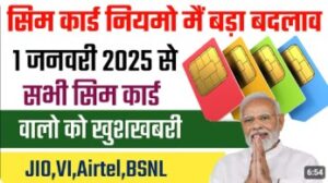 सिम कार्ड [sim card] से जुड़ा हुआ नियम तोड़ने पर 2 लाख रुपये का जुर्माना और शायद जेल