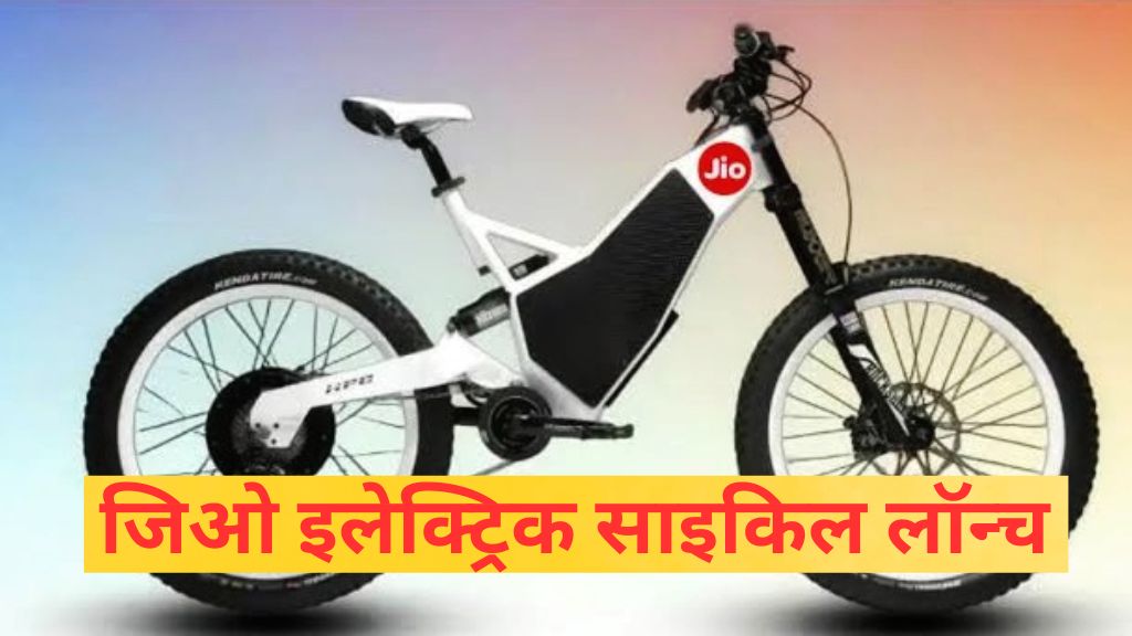 Jio electric cycle launch date Price in india