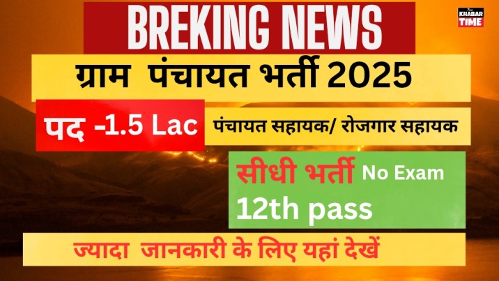 Gram Panchayat Bharti 2025