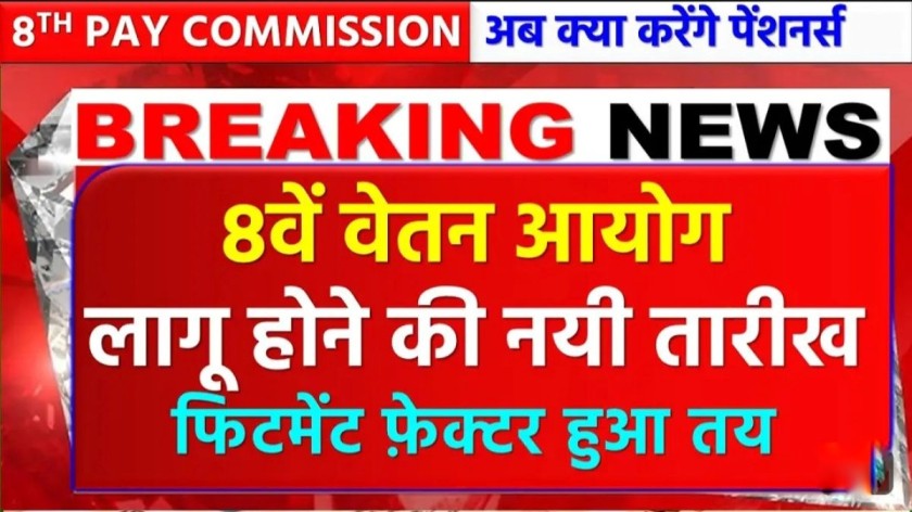 8th Pay Commission 2025