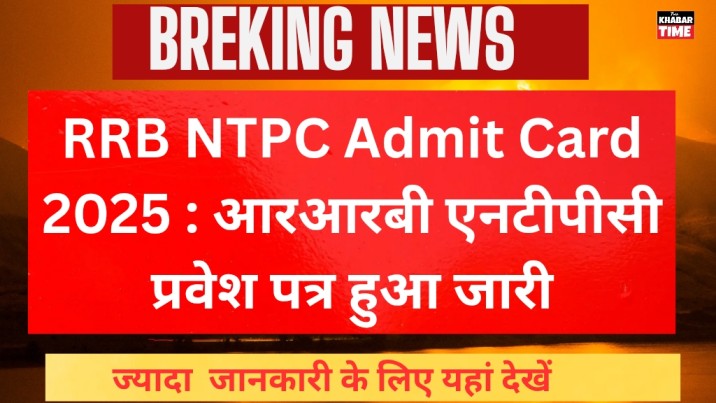 RRB NTPC Admit Card 2025 RRB NTPC Admit Card 2025