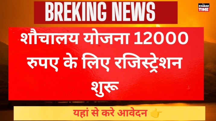 Sauchalay Yojana Registration 2025