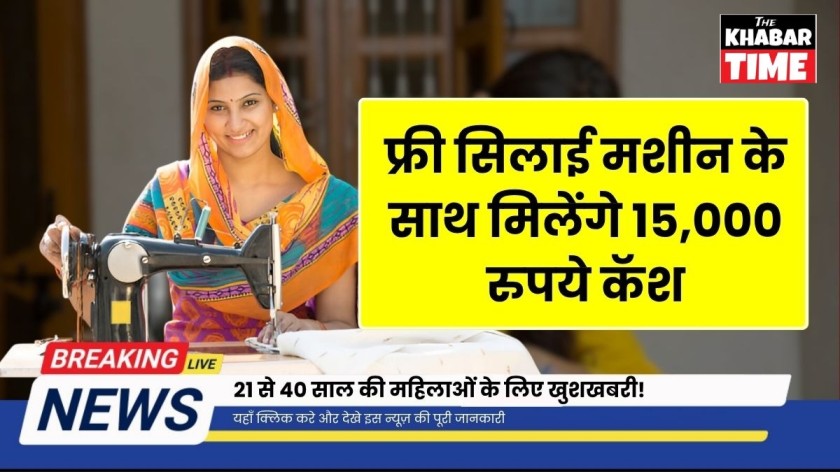 Free Silai Machine Yojana 2025